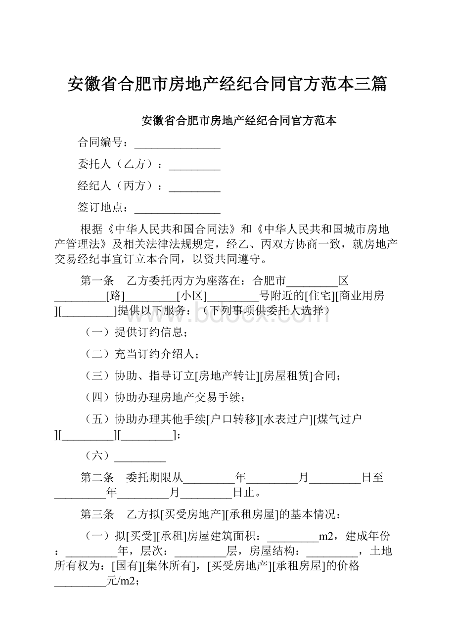 安徽省合肥市房地产经纪合同官方范本三篇.docx