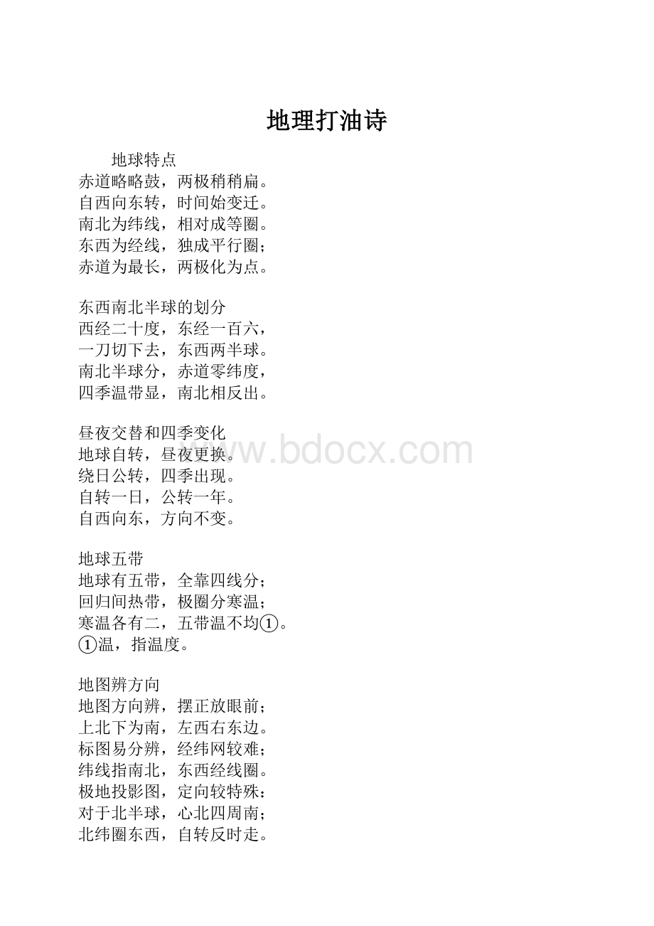 地理打油诗.docx