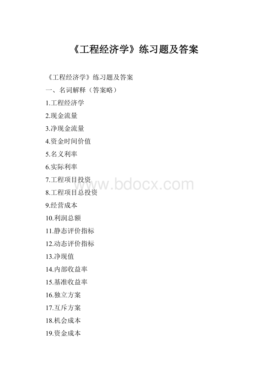 《工程经济学》练习题及答案.docx