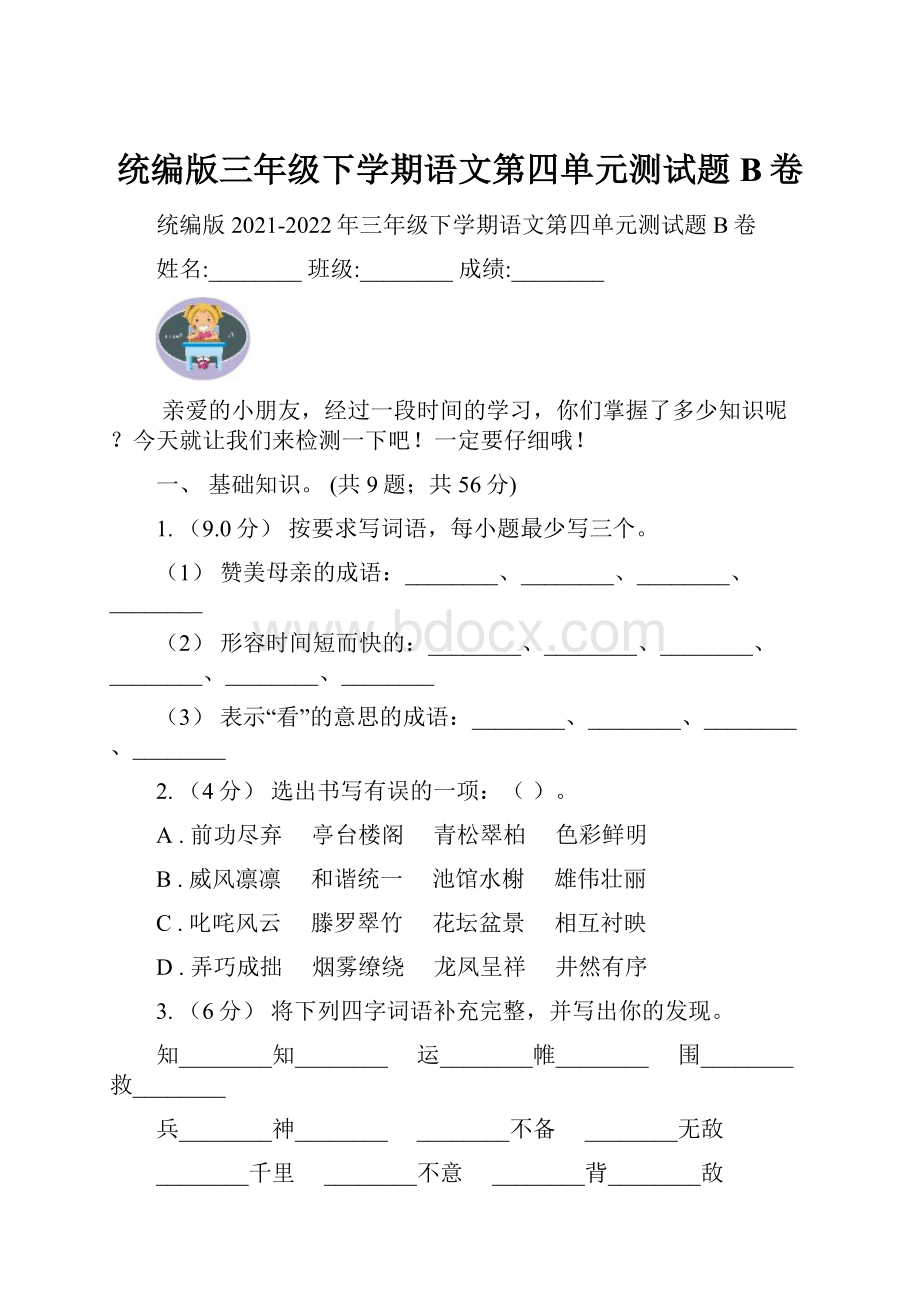 统编版三年级下学期语文第四单元测试题B卷.docx_第1页