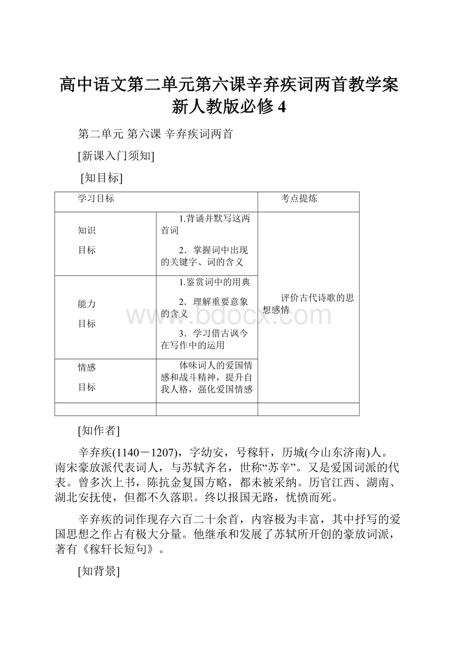 高中语文第二单元第六课辛弃疾词两首教学案新人教版必修4.docx