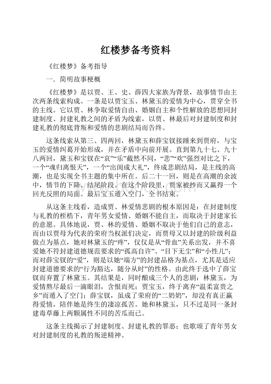 红楼梦备考资料.docx