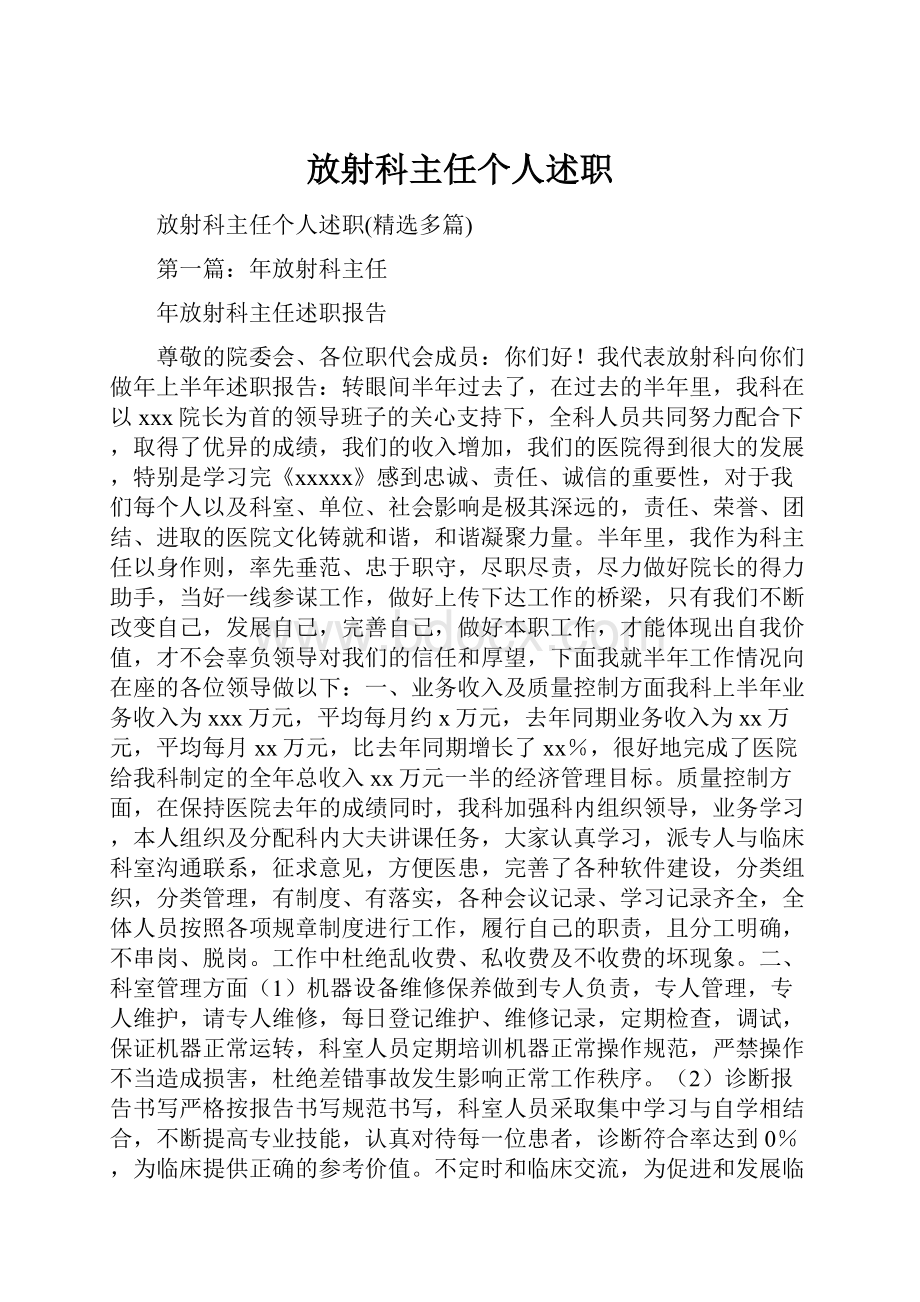 放射科主任个人述职.docx