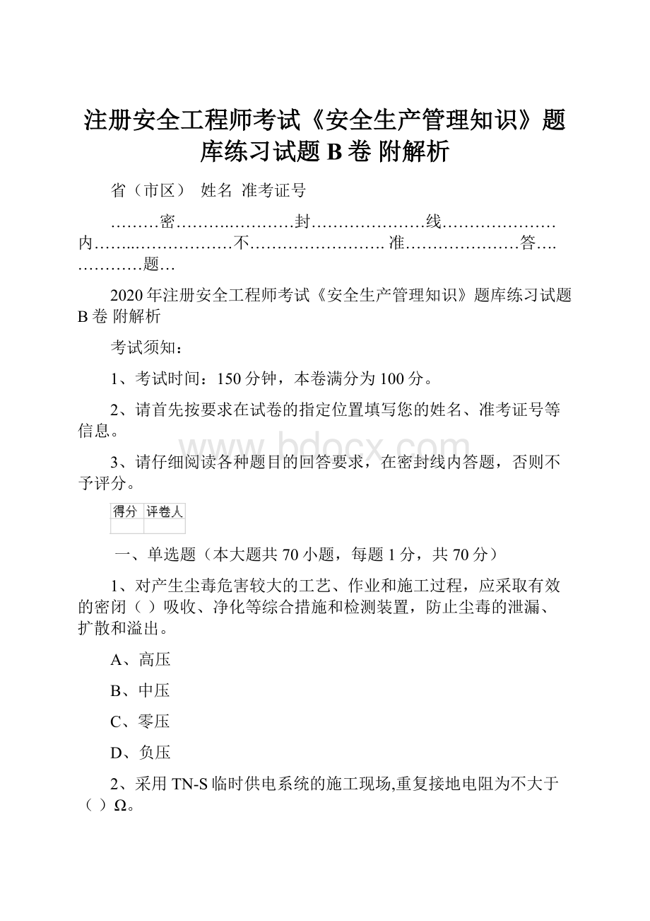 注册安全工程师考试《安全生产管理知识》题库练习试题B卷 附解析.docx_第1页