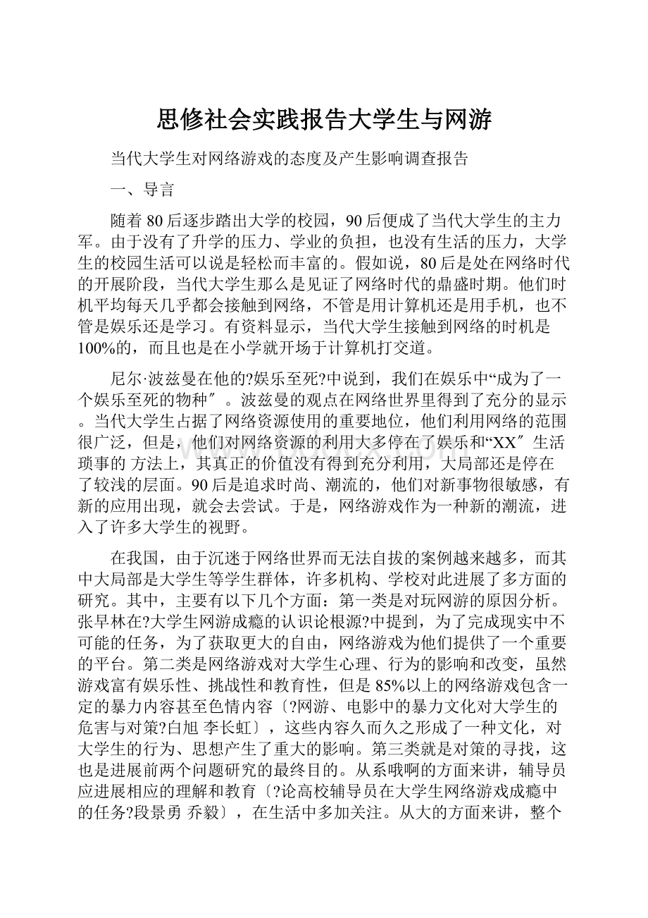 思修社会实践报告大学生与网游.docx