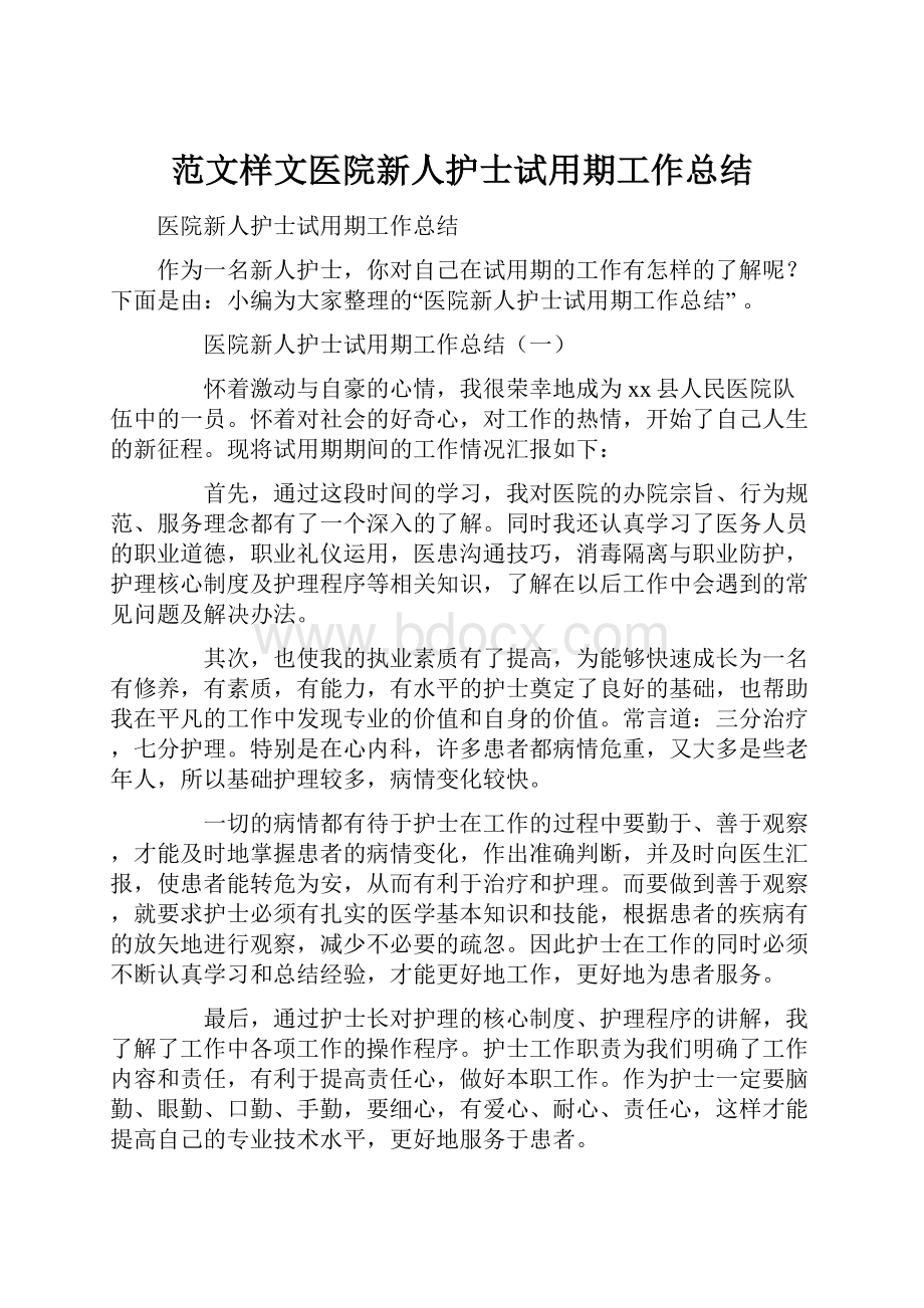 范文样文医院新人护士试用期工作总结.docx