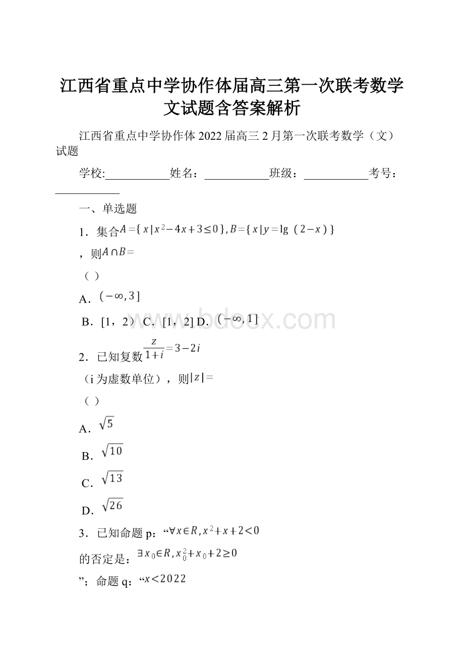 江西省重点中学协作体届高三第一次联考数学文试题含答案解析.docx_第1页