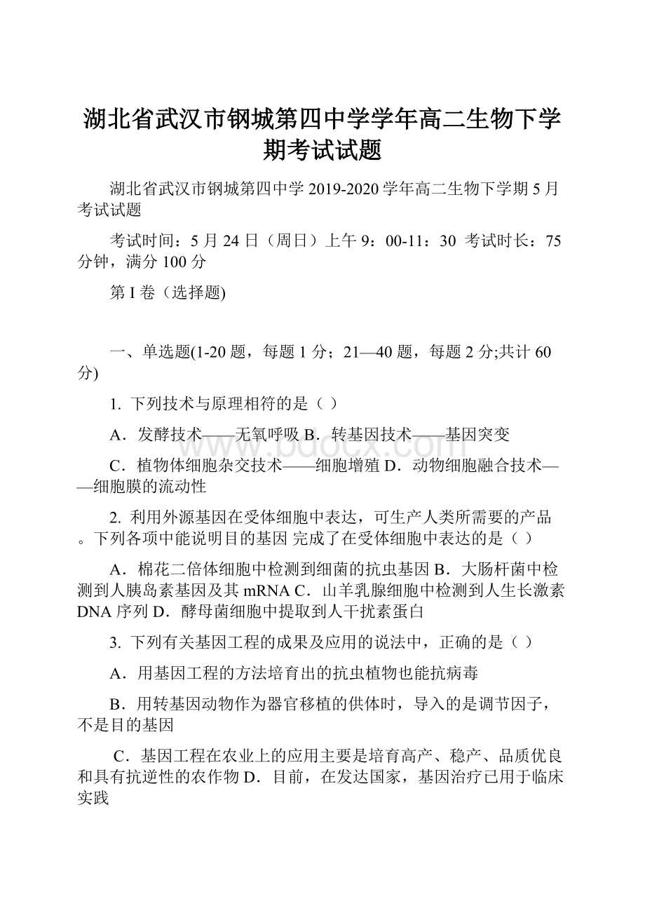 湖北省武汉市钢城第四中学学年高二生物下学期考试试题.docx