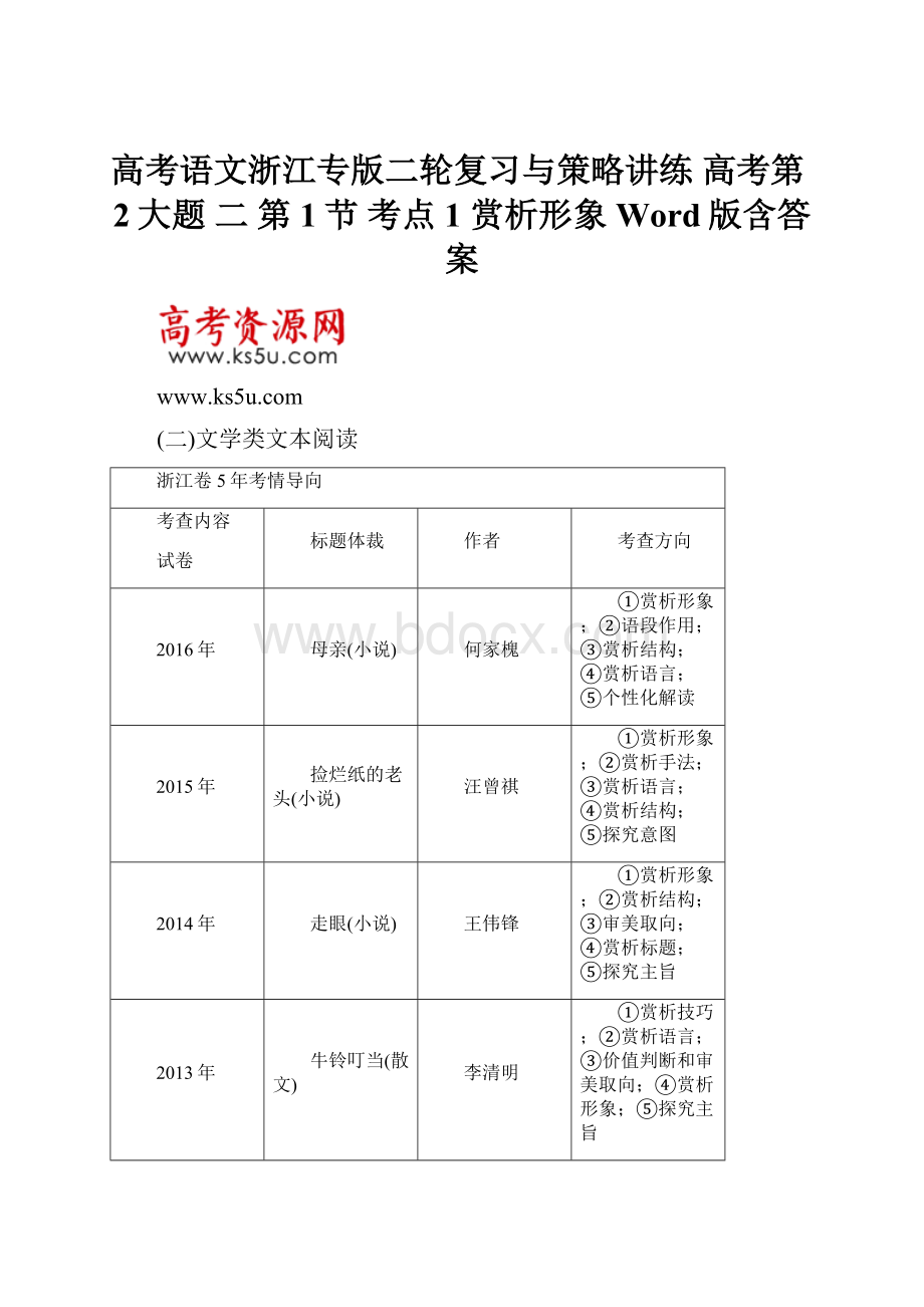 高考语文浙江专版二轮复习与策略讲练 高考第2大题 二 第1节 考点1 赏析形象 Word版含答案.docx_第1页