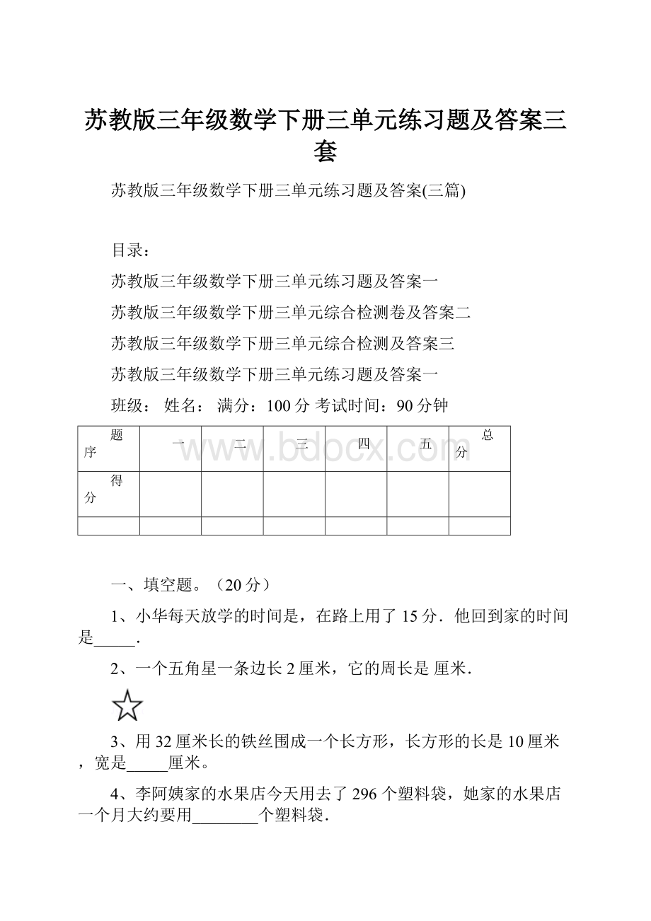 苏教版三年级数学下册三单元练习题及答案三套.docx_第1页