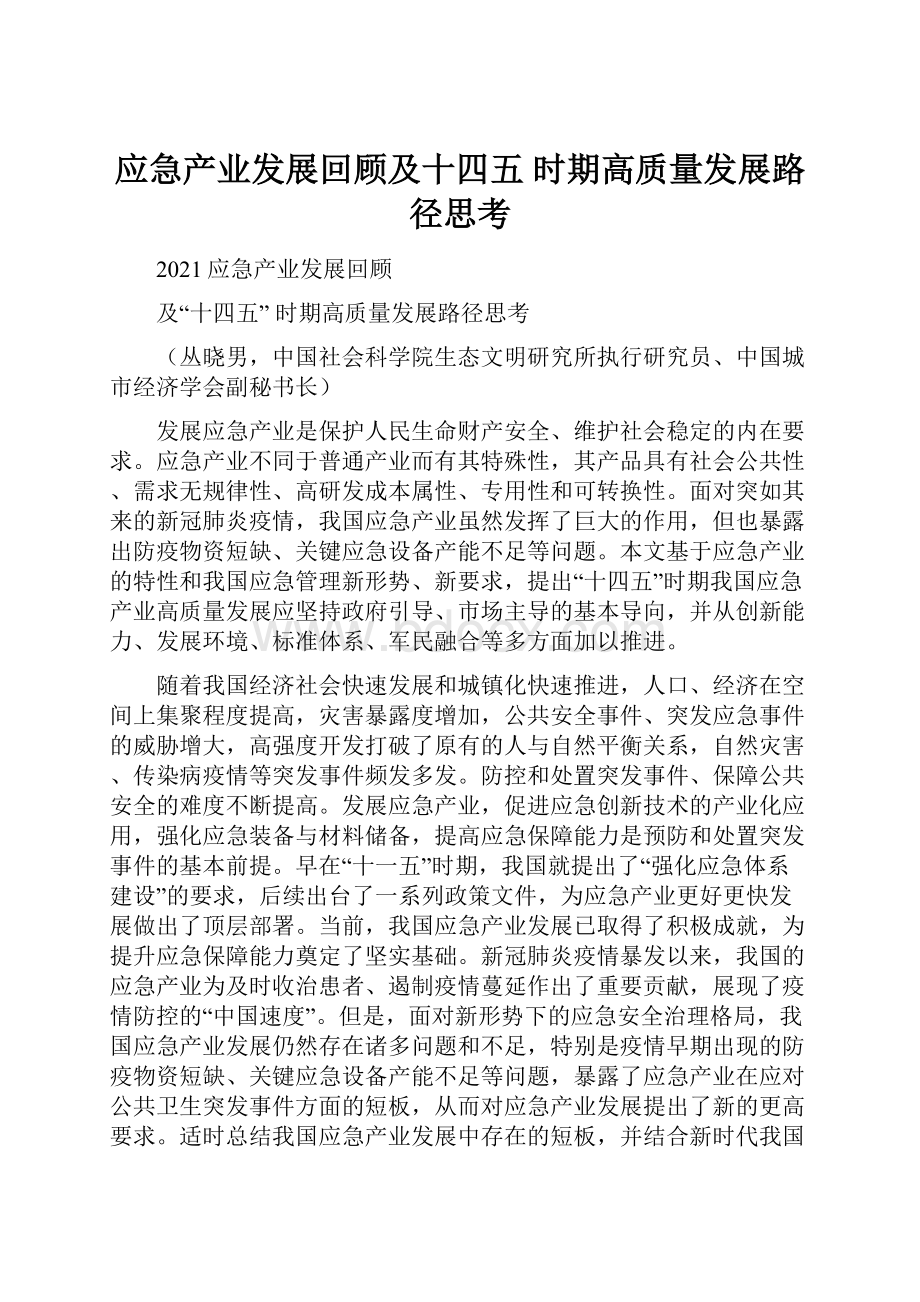 应急产业发展回顾及十四五 时期高质量发展路径思考.docx