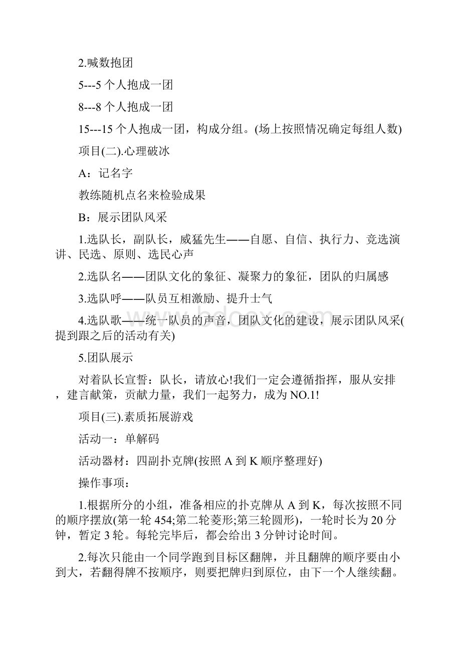 大学素拓活动策划大学素拓活动策划书方案.docx_第2页