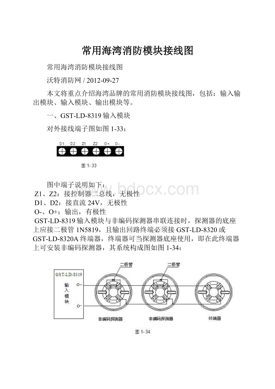 常用海湾消防模块接线图.docx