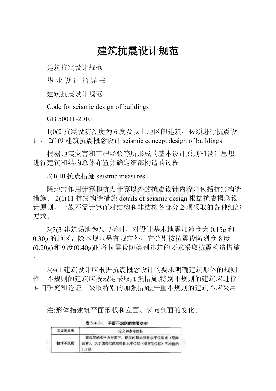 建筑抗震设计规范.docx_第1页