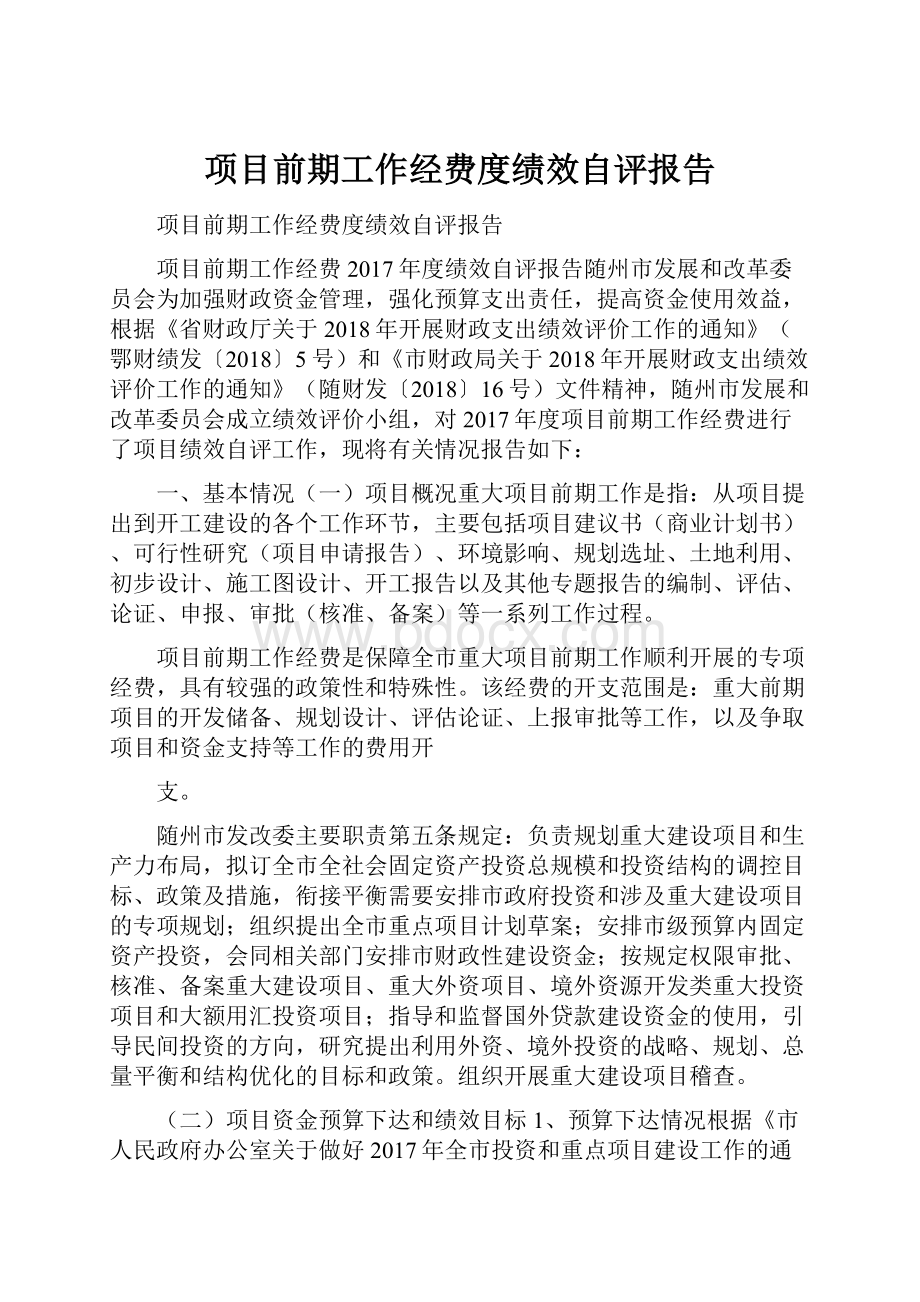 项目前期工作经费度绩效自评报告.docx_第1页