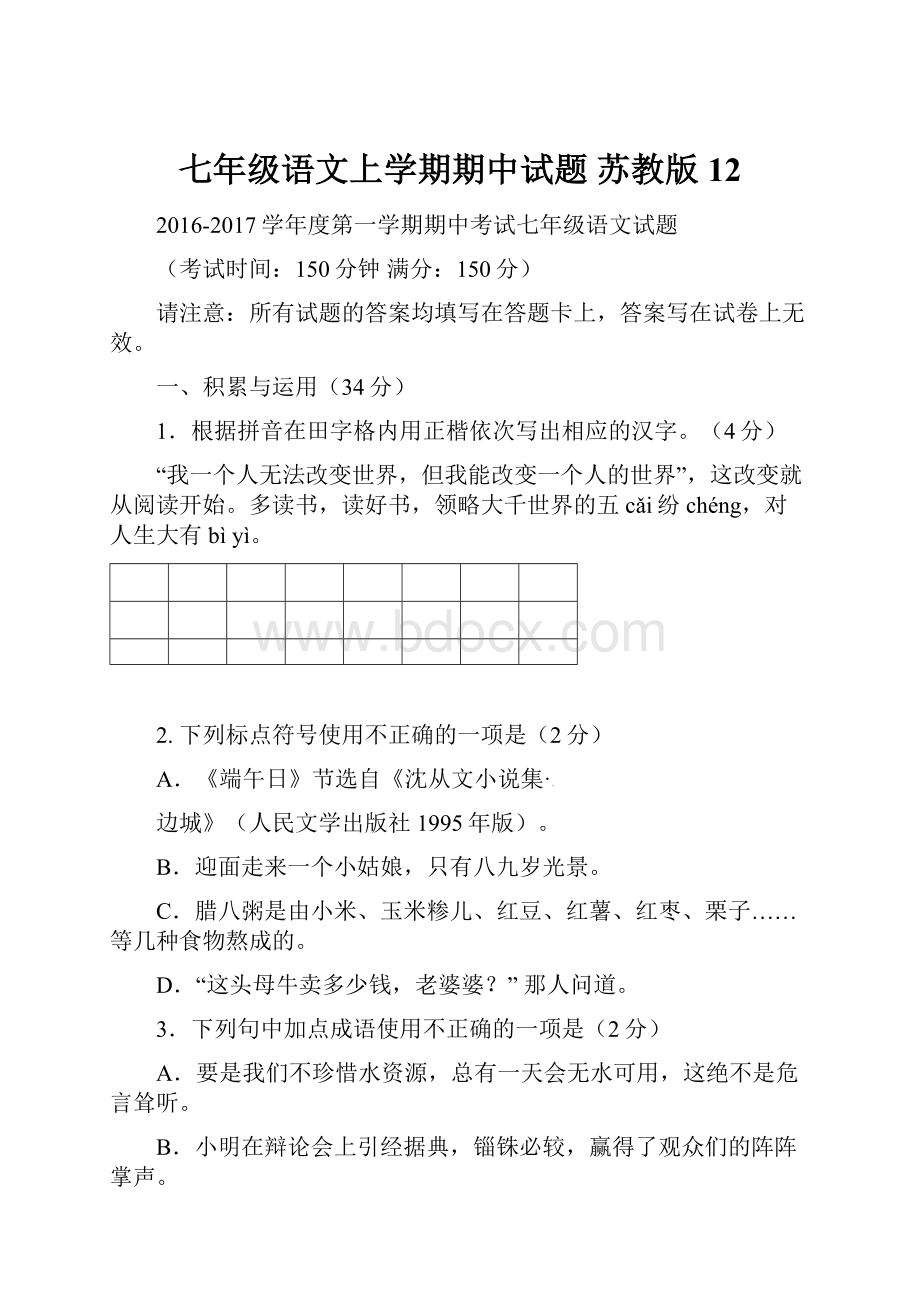 七年级语文上学期期中试题 苏教版12.docx