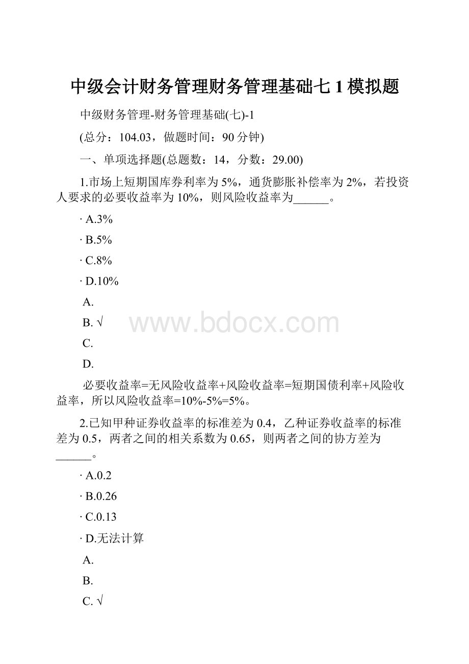 中级会计财务管理财务管理基础七1模拟题.docx