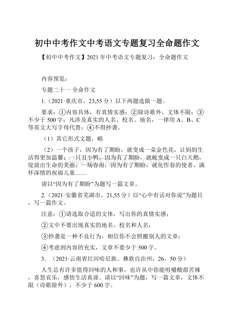 初中中考作文中考语文专题复习全命题作文.docx