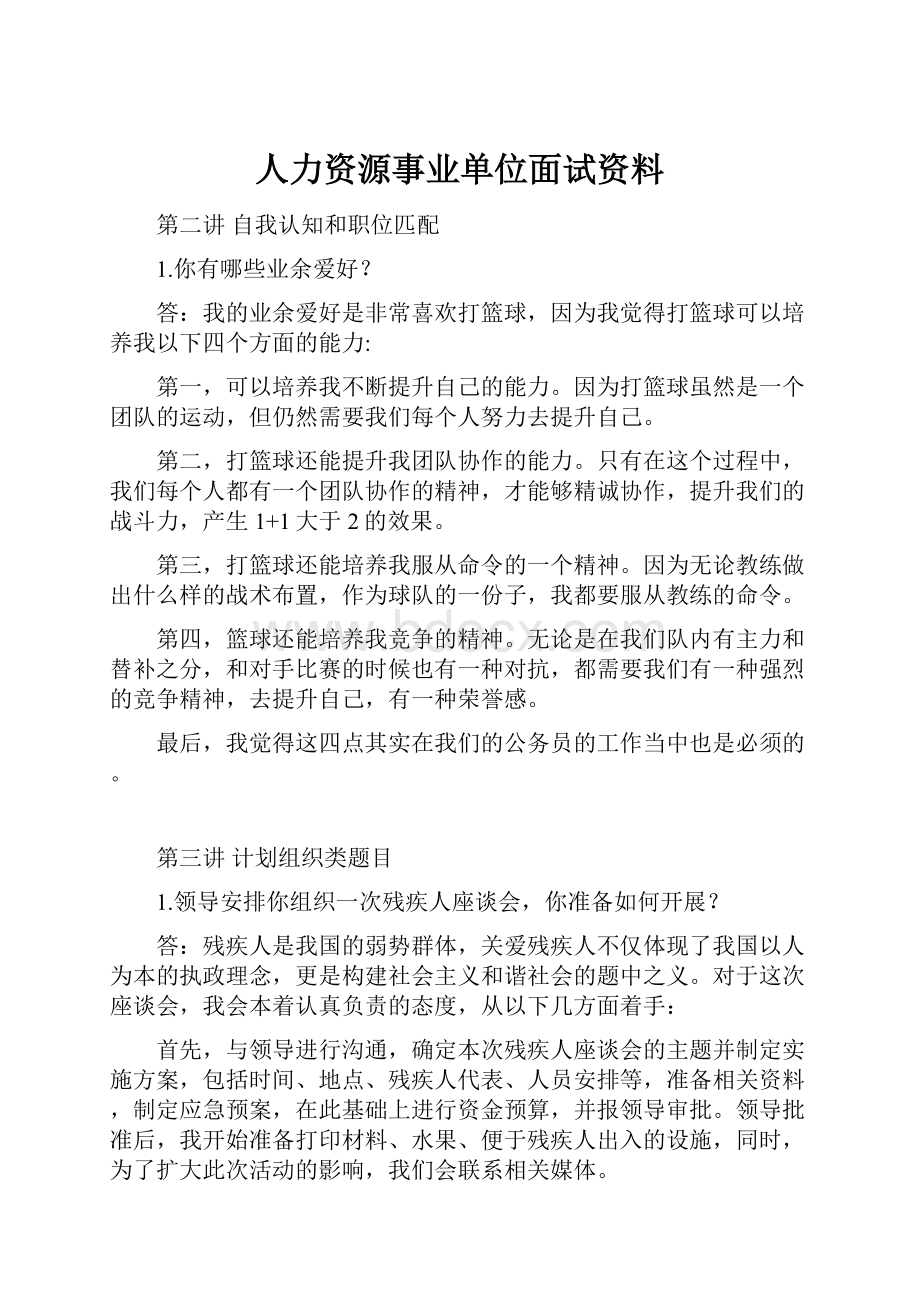 人力资源事业单位面试资料.docx