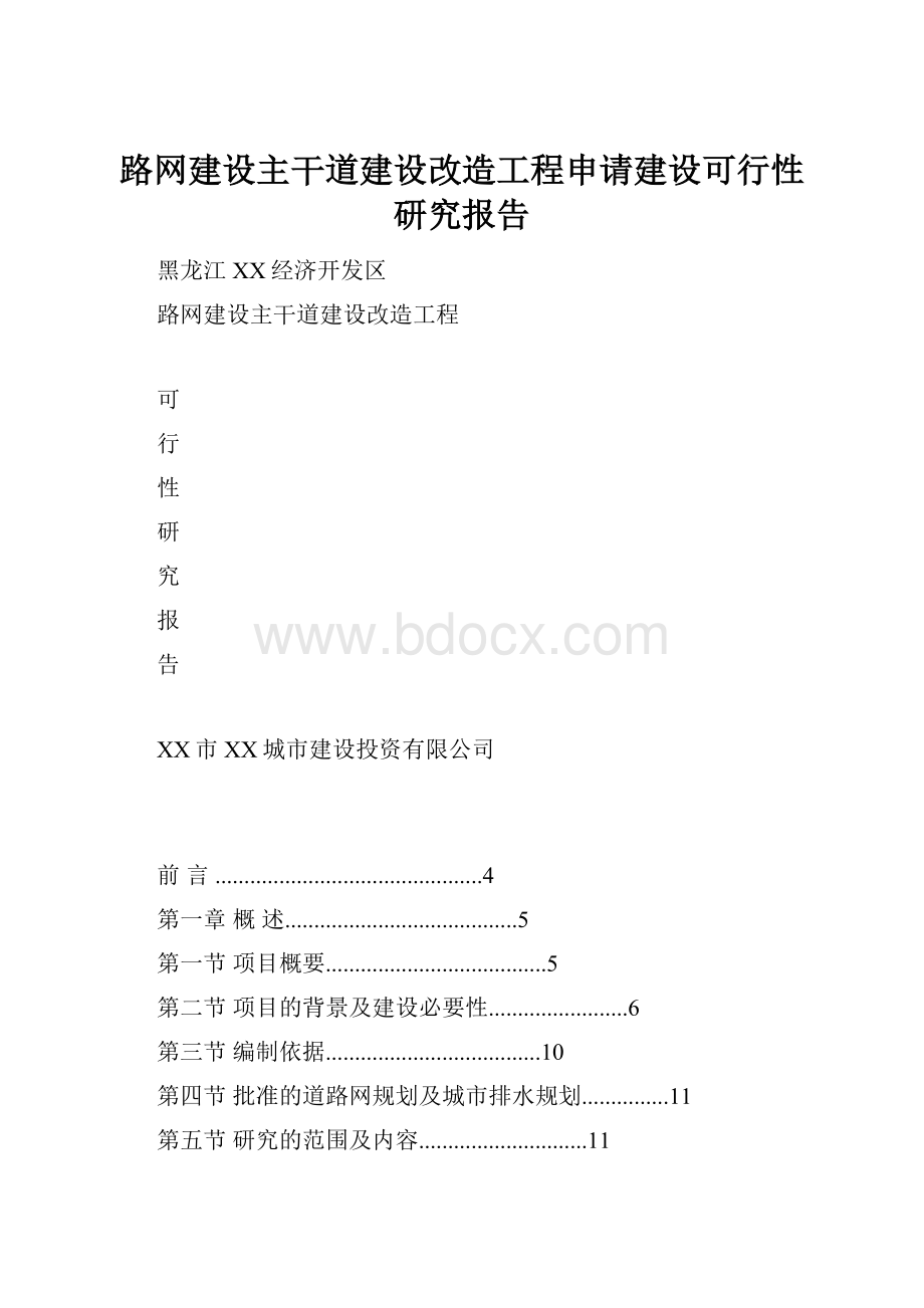 路网建设主干道建设改造工程申请建设可行性研究报告.docx