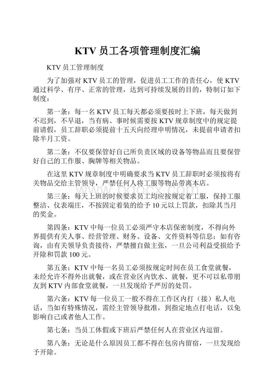 KTV员工各项管理制度汇编.docx