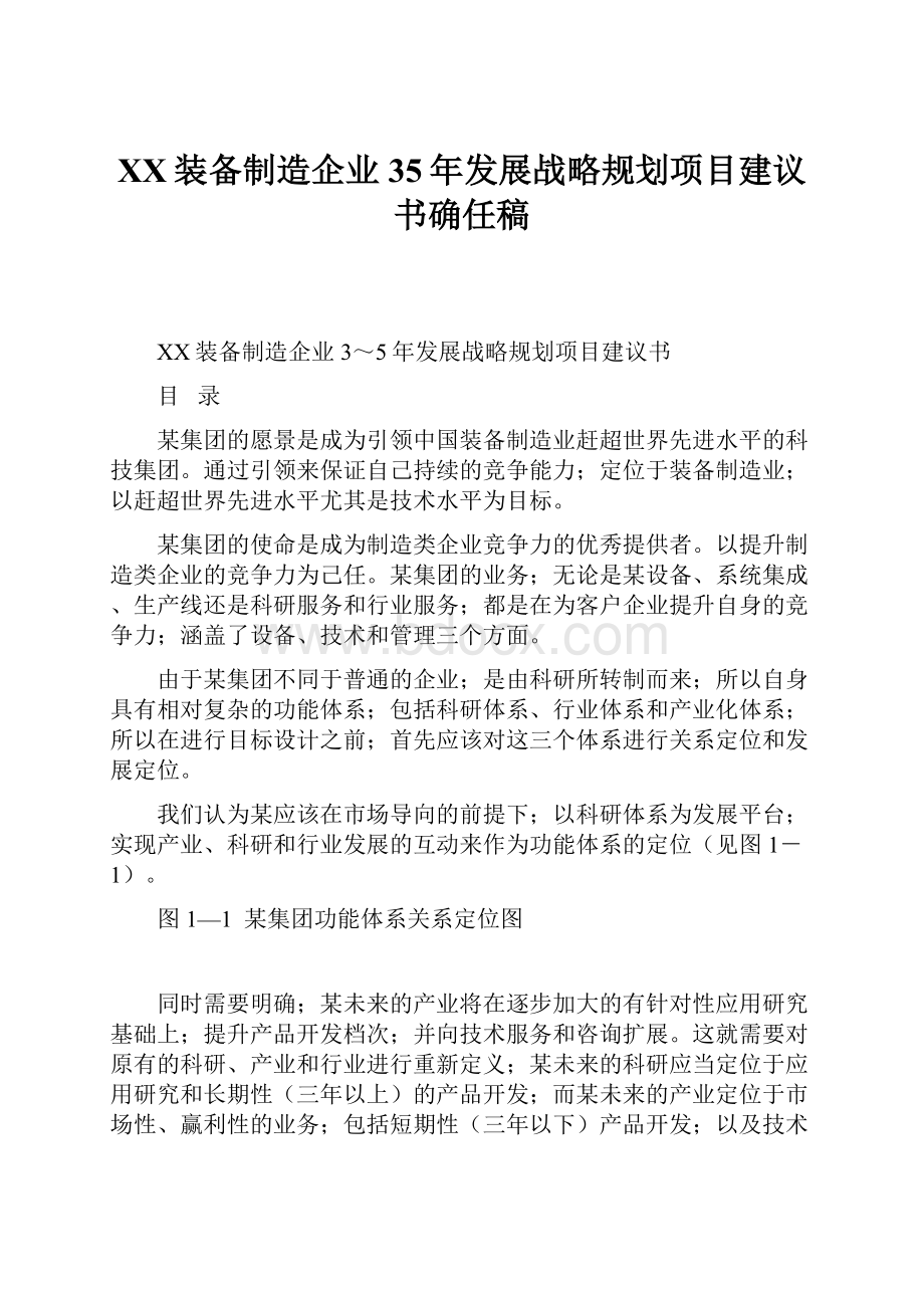 XX装备制造企业35年发展战略规划项目建议书确任稿.docx