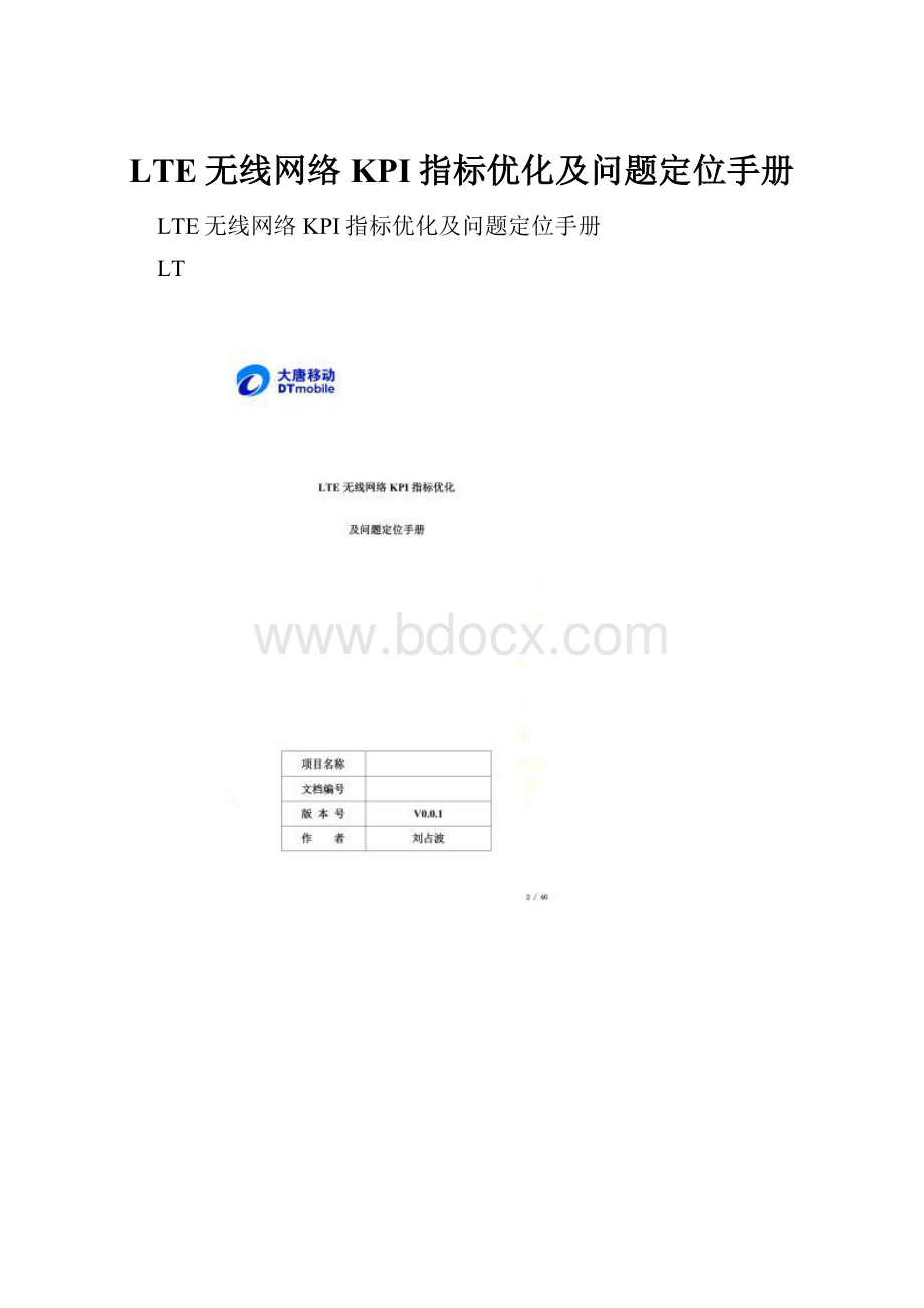 LTE无线网络KPI指标优化及问题定位手册.docx