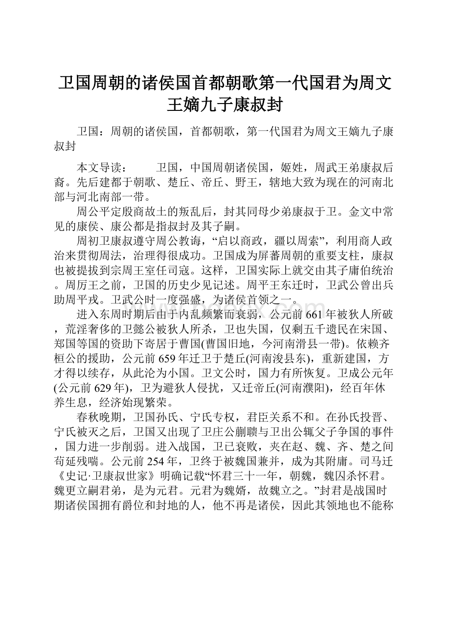 卫国周朝的诸侯国首都朝歌第一代国君为周文王嫡九子康叔封.docx