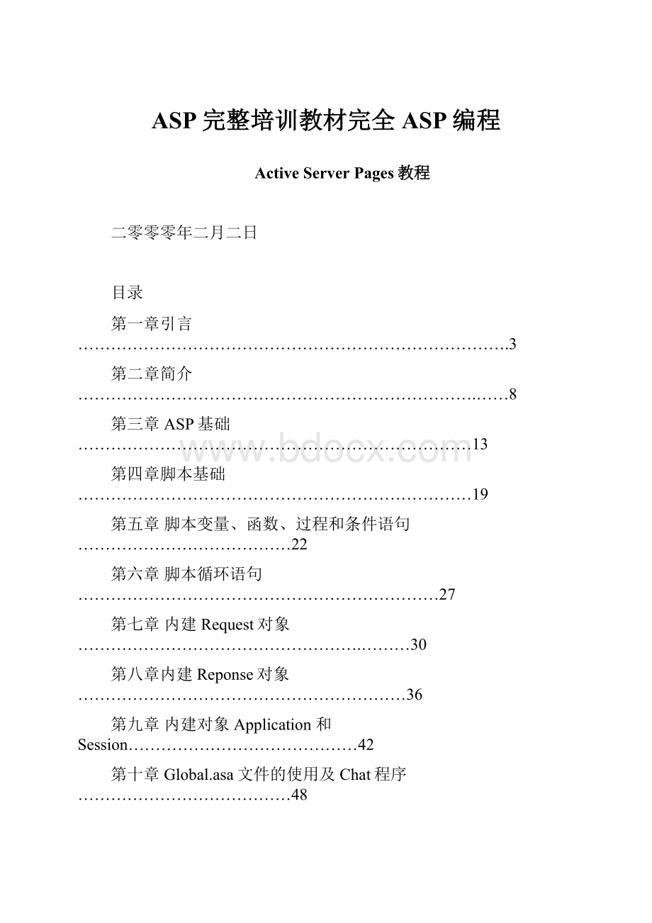 ASP完整培训教材完全ASP编程.docx