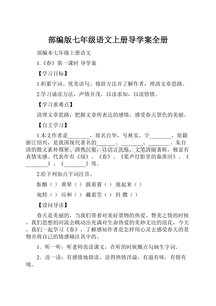 部编版七年级语文上册导学案全册.docx_第1页