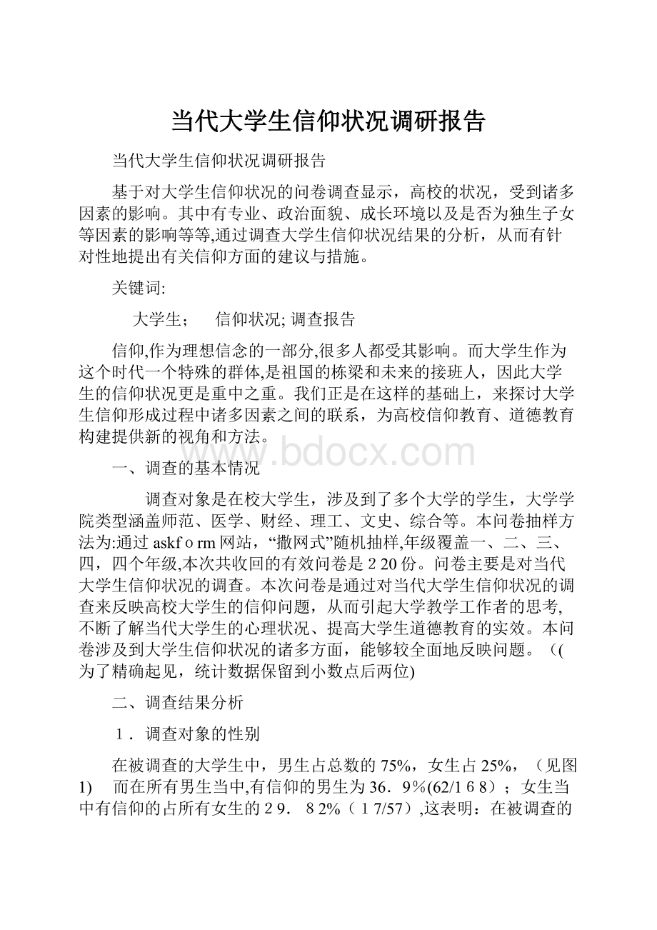 当代大学生信仰状况调研报告.docx_第1页