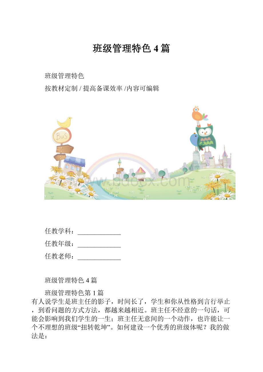 班级管理特色4篇.docx_第1页