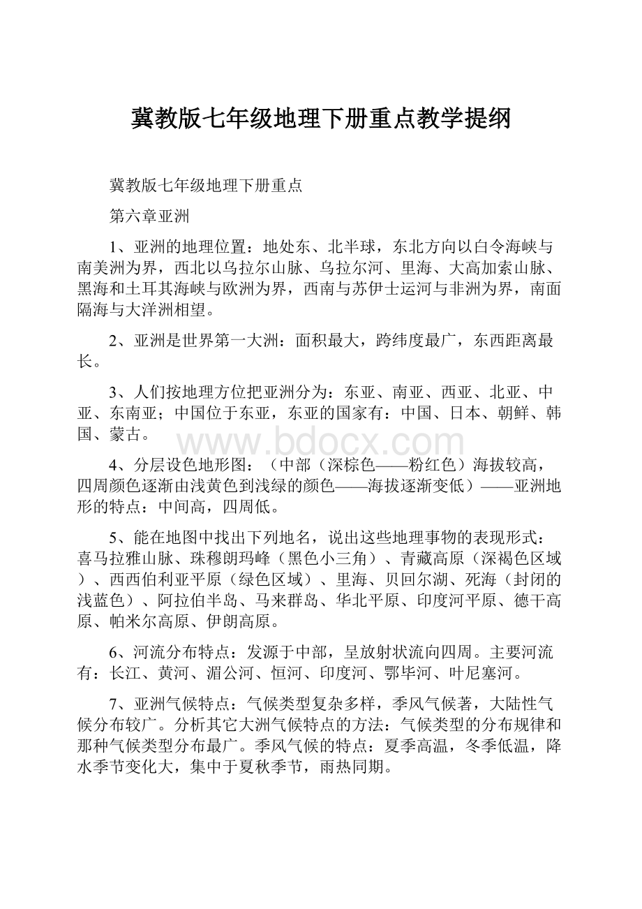 冀教版七年级地理下册重点教学提纲.docx