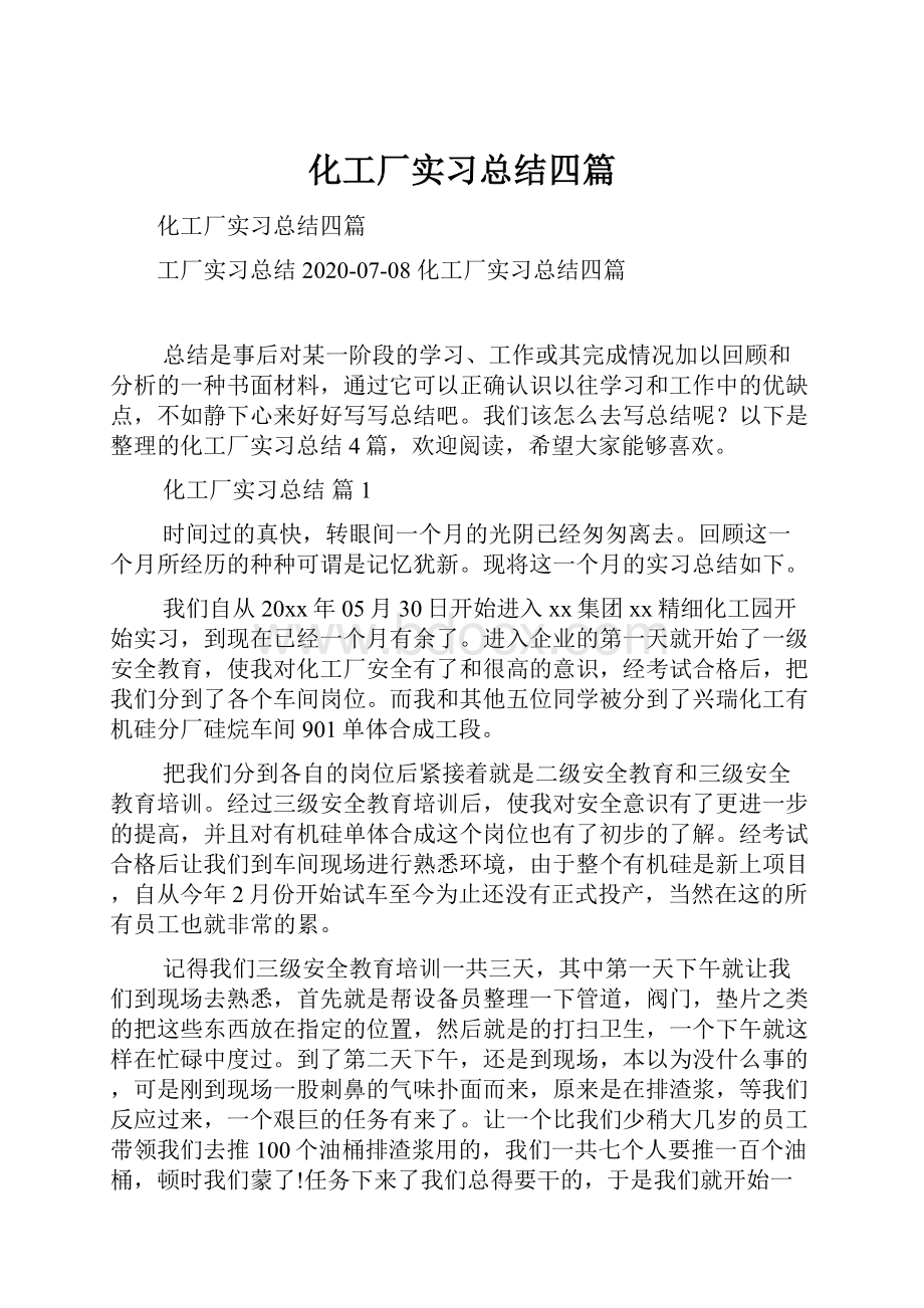 化工厂实习总结四篇.docx