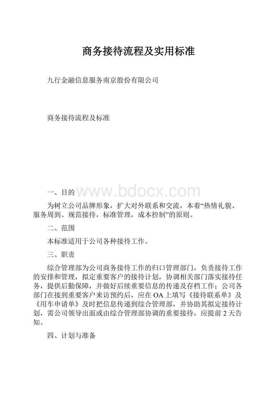 商务接待流程及实用标准.docx