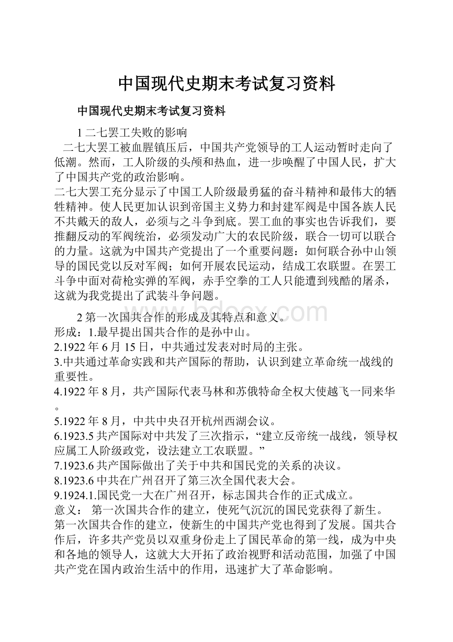 中国现代史期末考试复习资料.docx