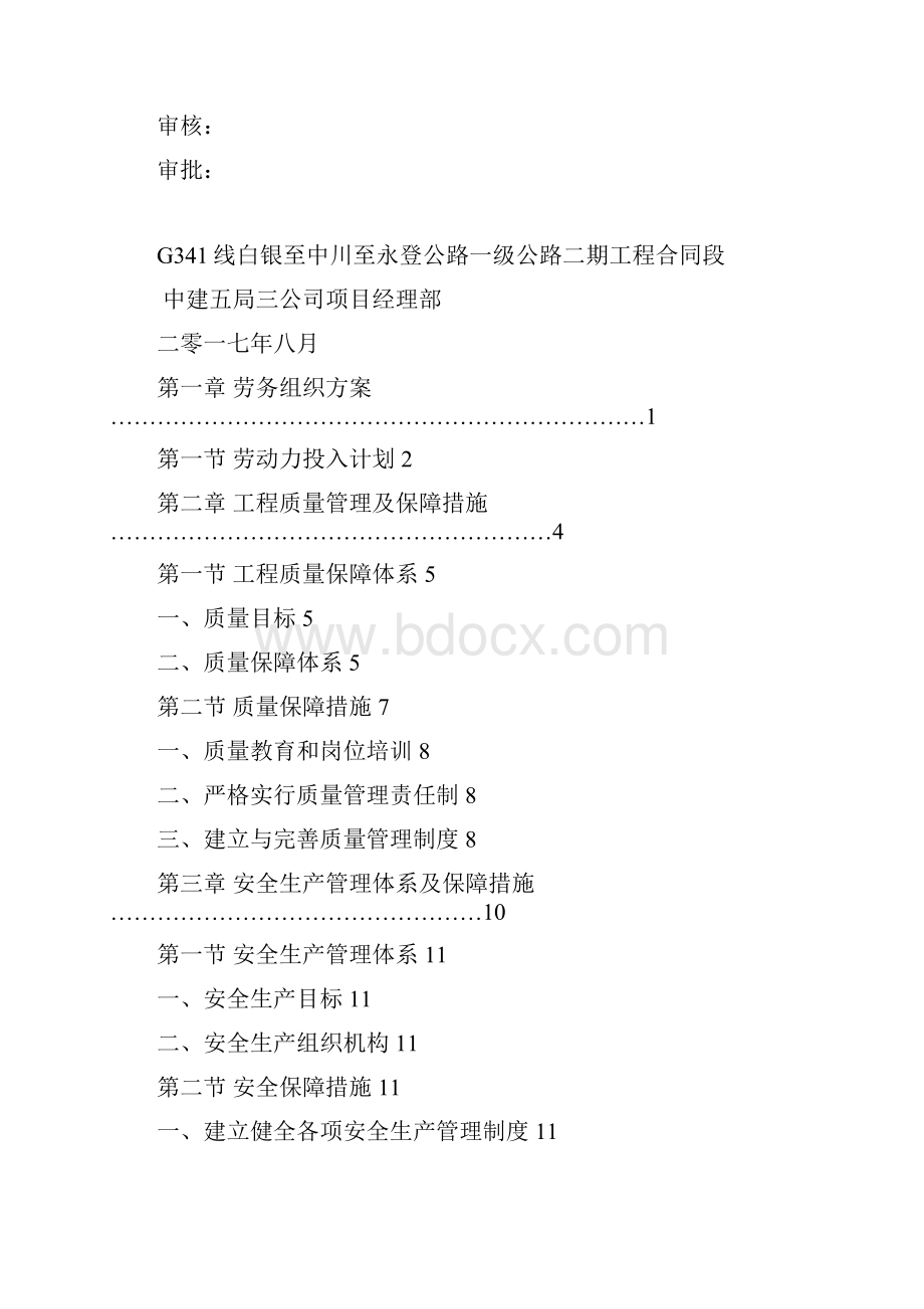 G341线白银至中川公路施工组织设计汇编.docx_第2页