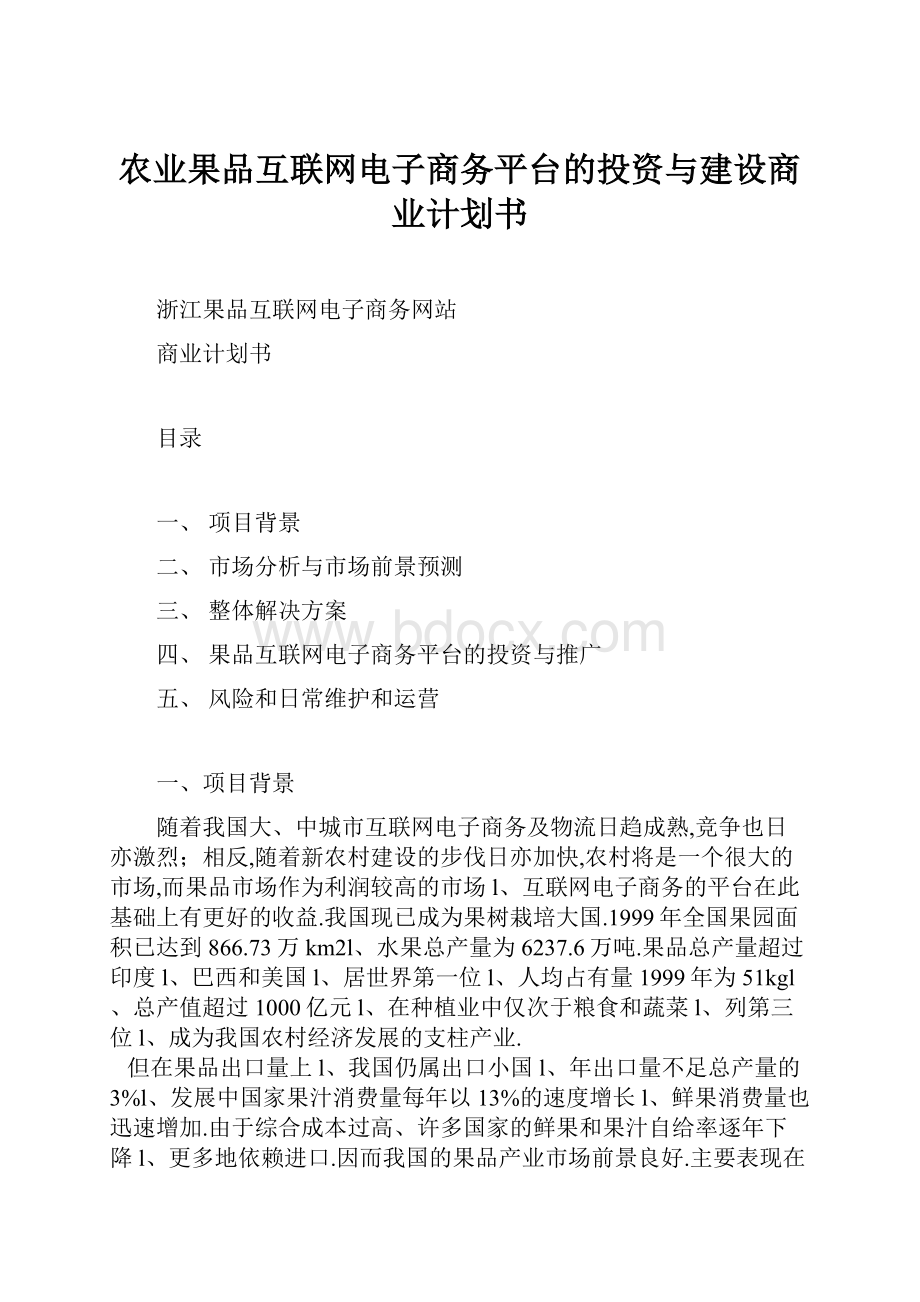 农业果品互联网电子商务平台的投资与建设商业计划书.docx