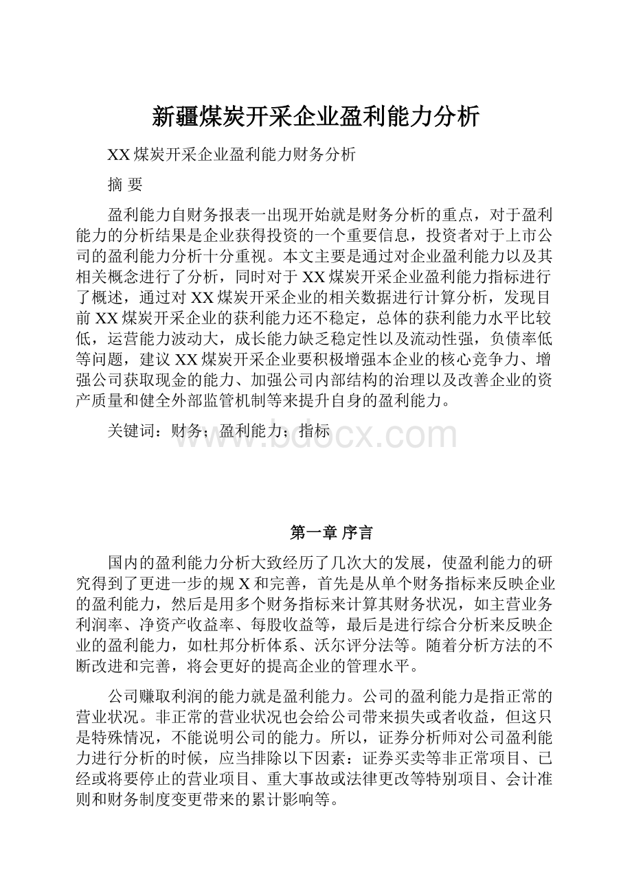 新疆煤炭开采企业盈利能力分析.docx_第1页