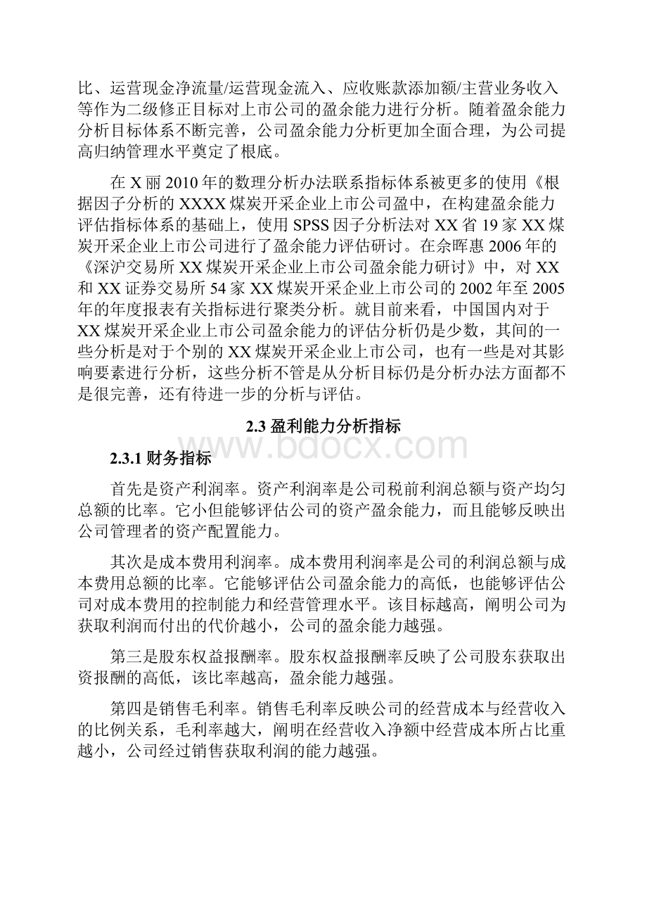 新疆煤炭开采企业盈利能力分析.docx_第3页