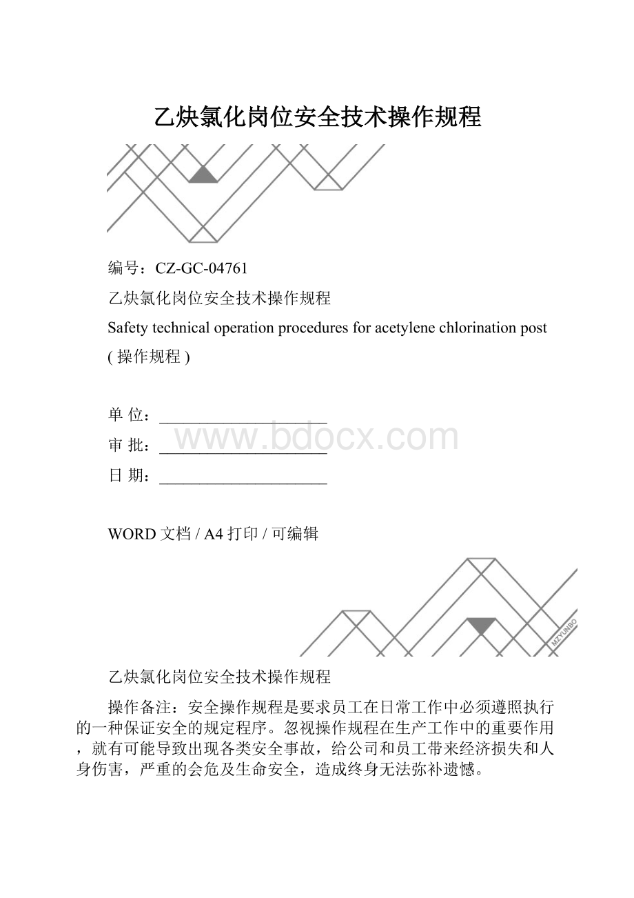 乙炔氯化岗位安全技术操作规程.docx_第1页