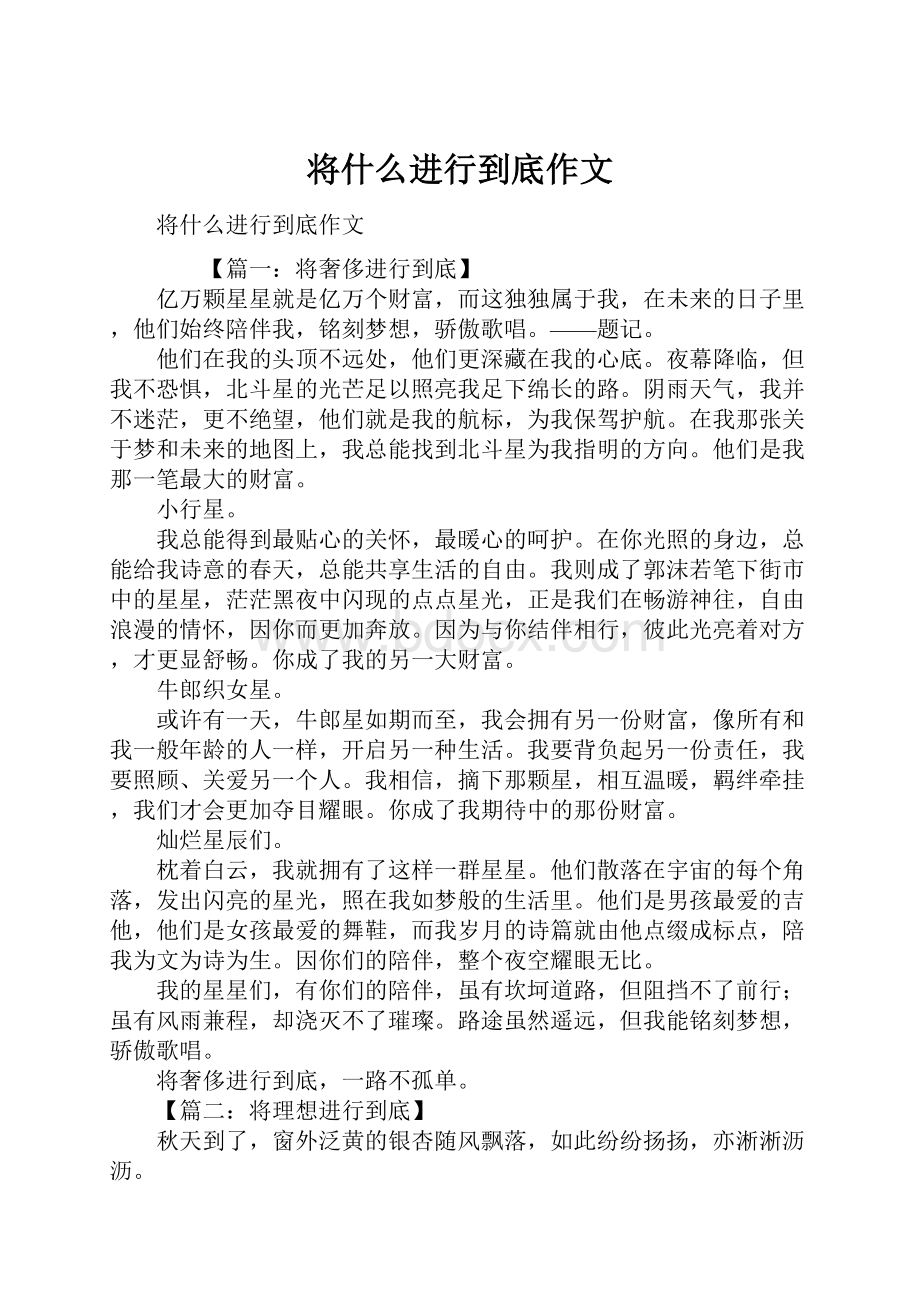 将什么进行到底作文.docx