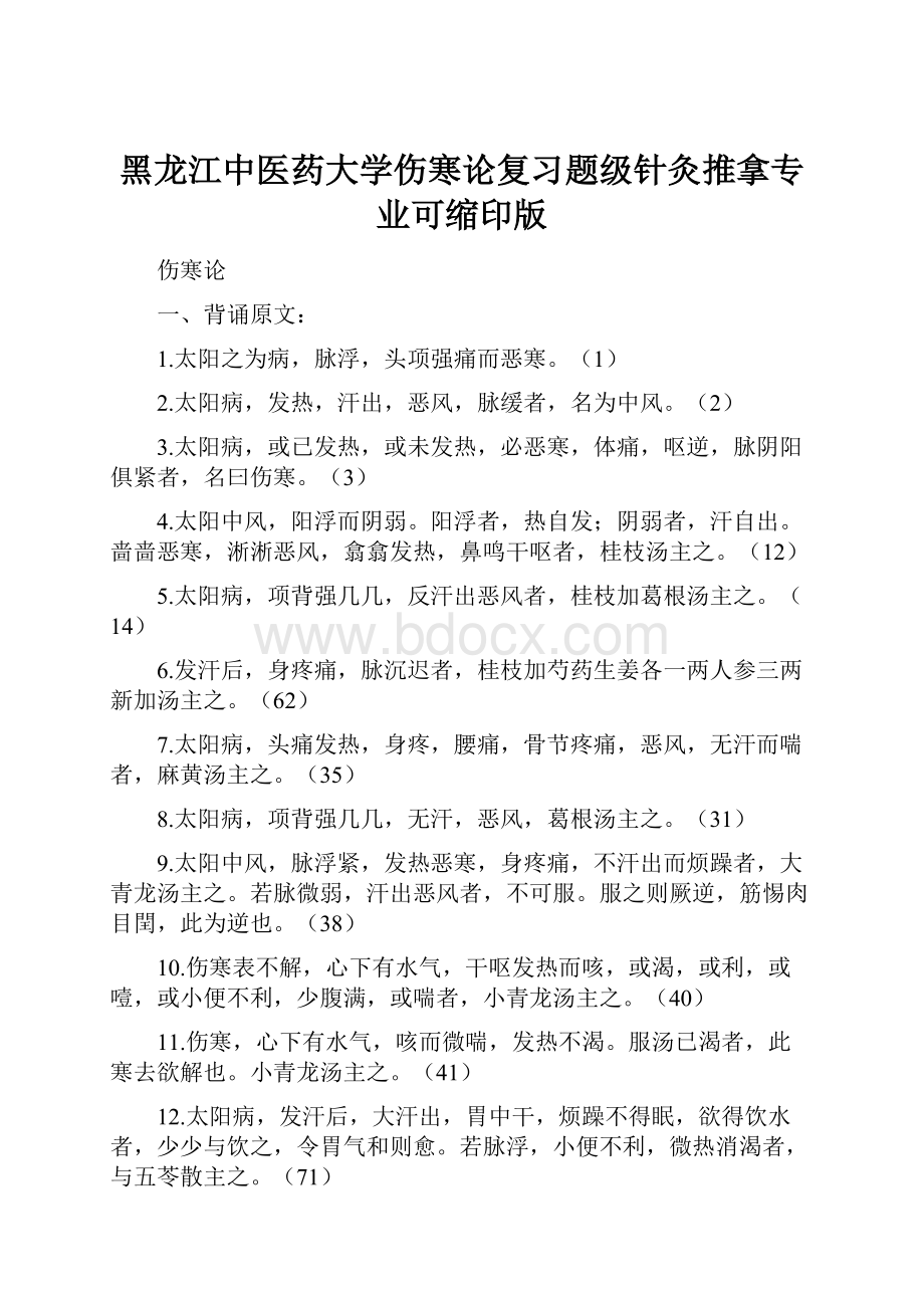 黑龙江中医药大学伤寒论复习题级针灸推拿专业可缩印版.docx