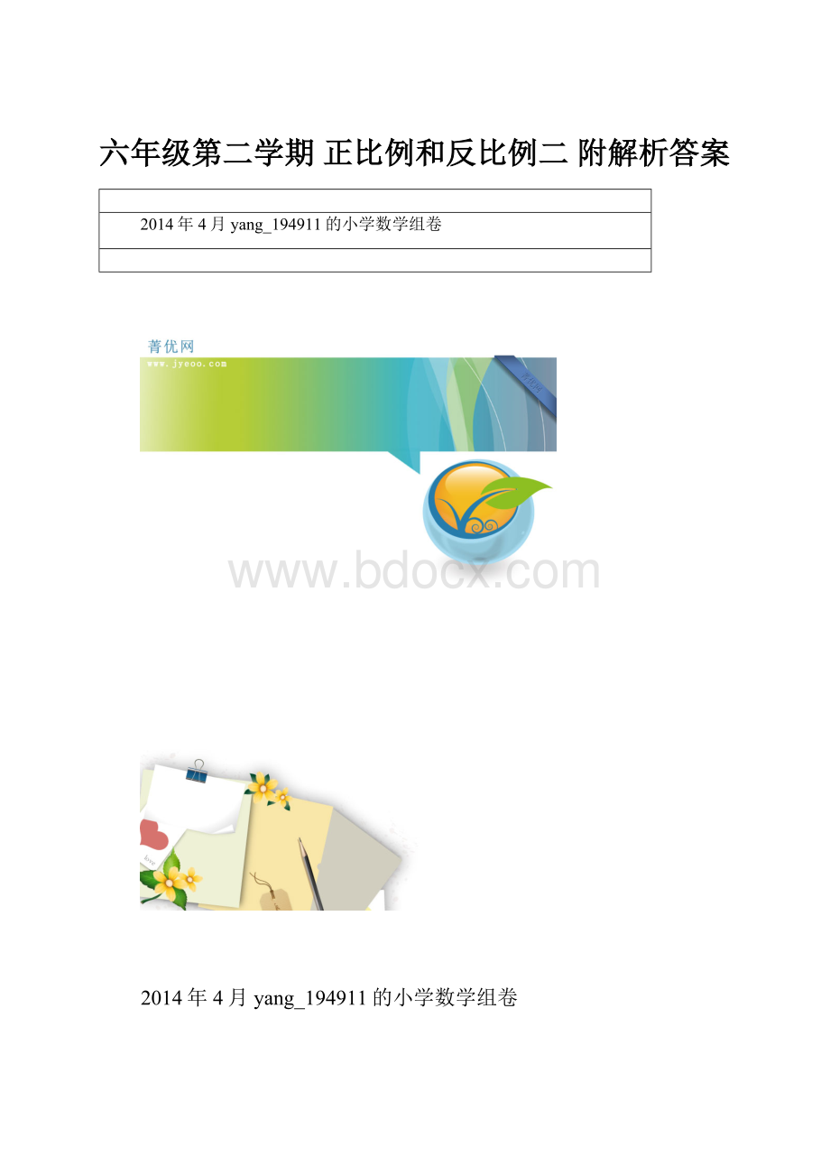 六年级第二学期 正比例和反比例二 附解析答案.docx_第1页