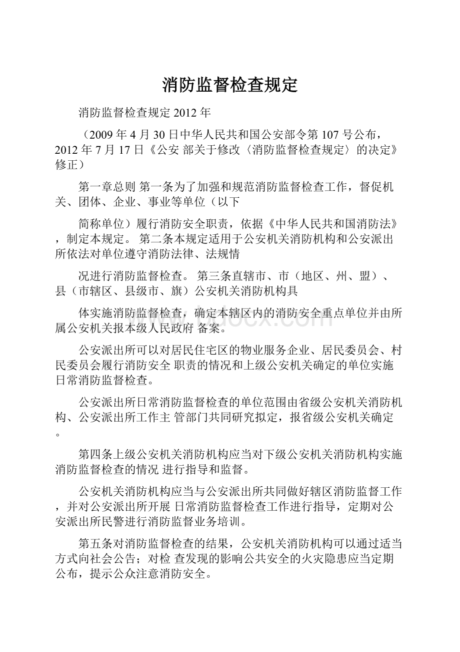 消防监督检查规定.docx_第1页