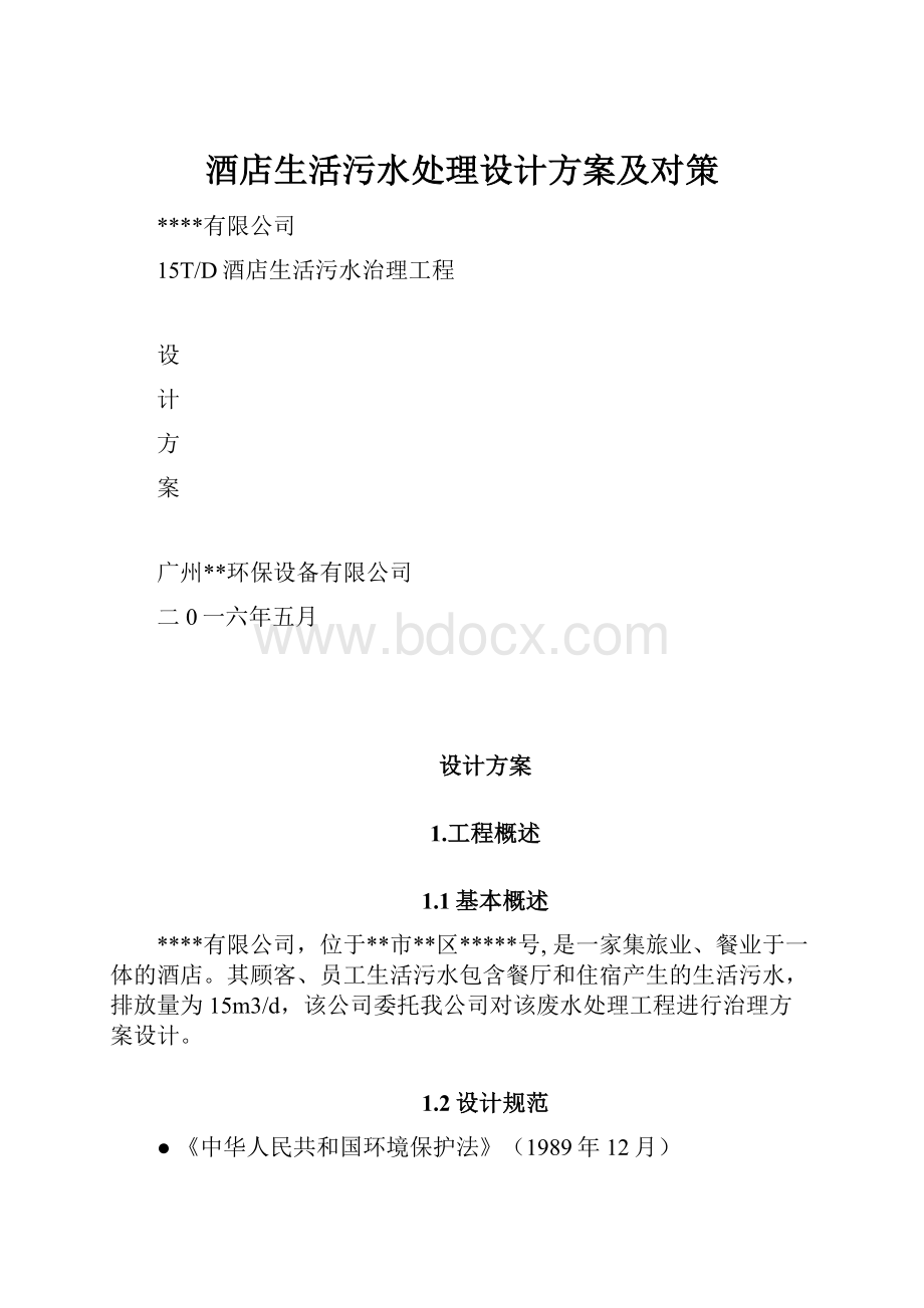 酒店生活污水处理设计方案及对策.docx