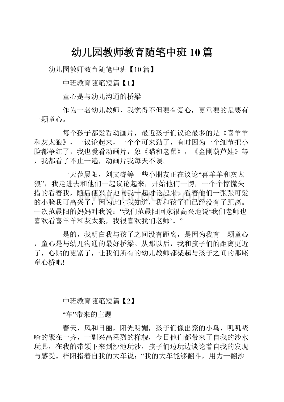 幼儿园教师教育随笔中班10篇.docx_第1页