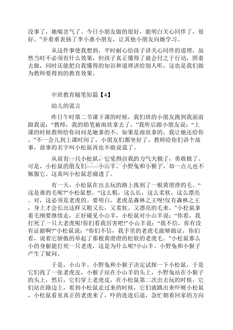 幼儿园教师教育随笔中班10篇.docx_第3页