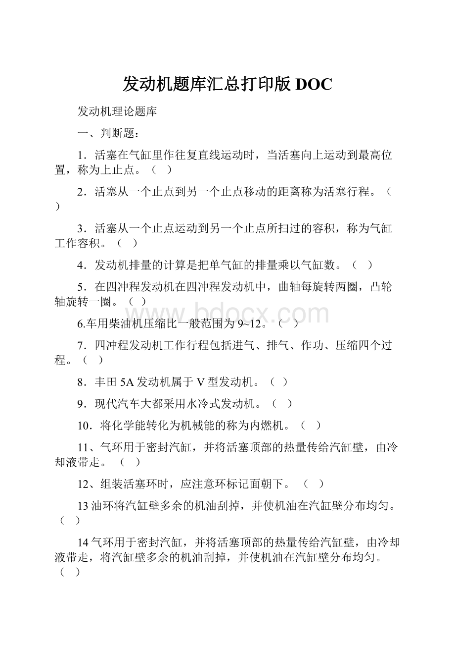 发动机题库汇总打印版DOC.docx