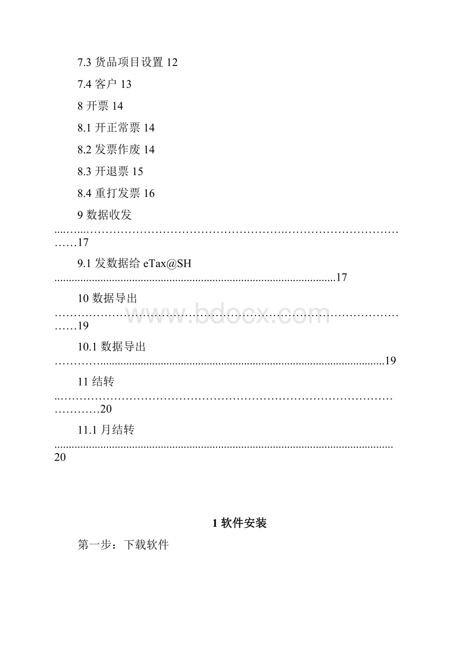 电脑开票单机版用户手册.docx_第2页